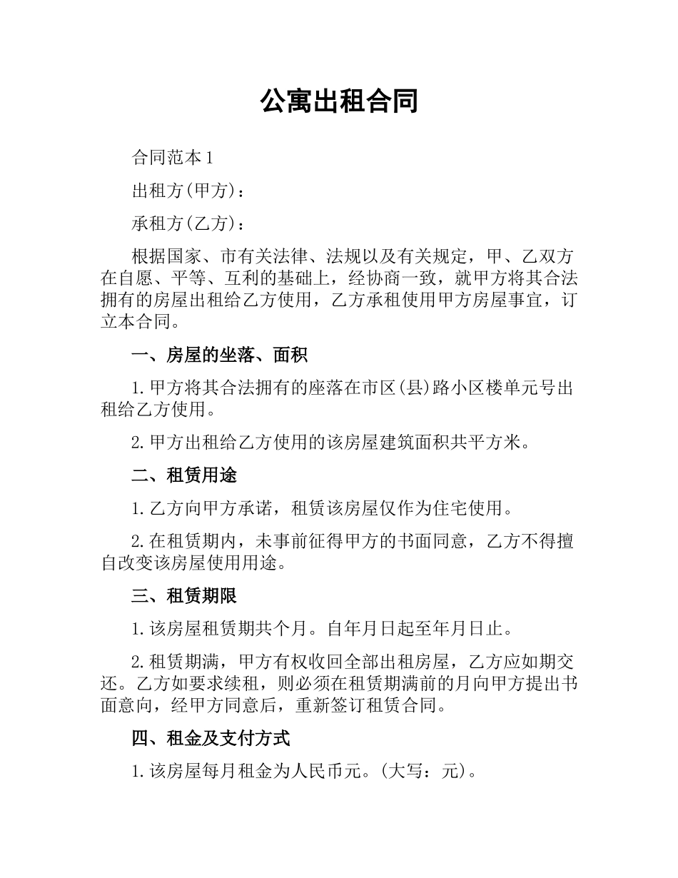 公寓出租合同.docx_第1页