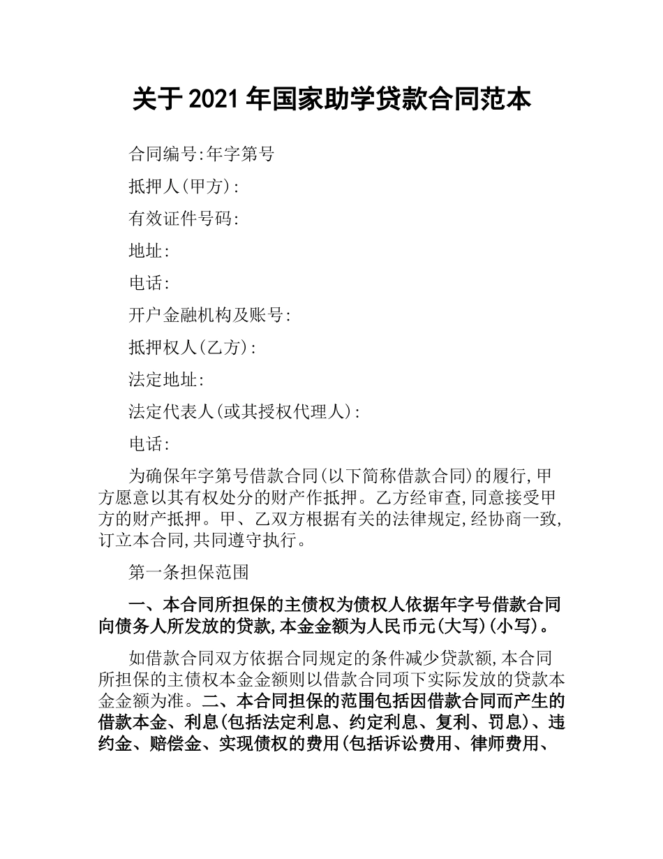 关于2019国家助学贷款合同范本.docx_第1页