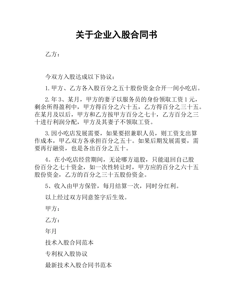 关于企业入股合同书.docx_第1页