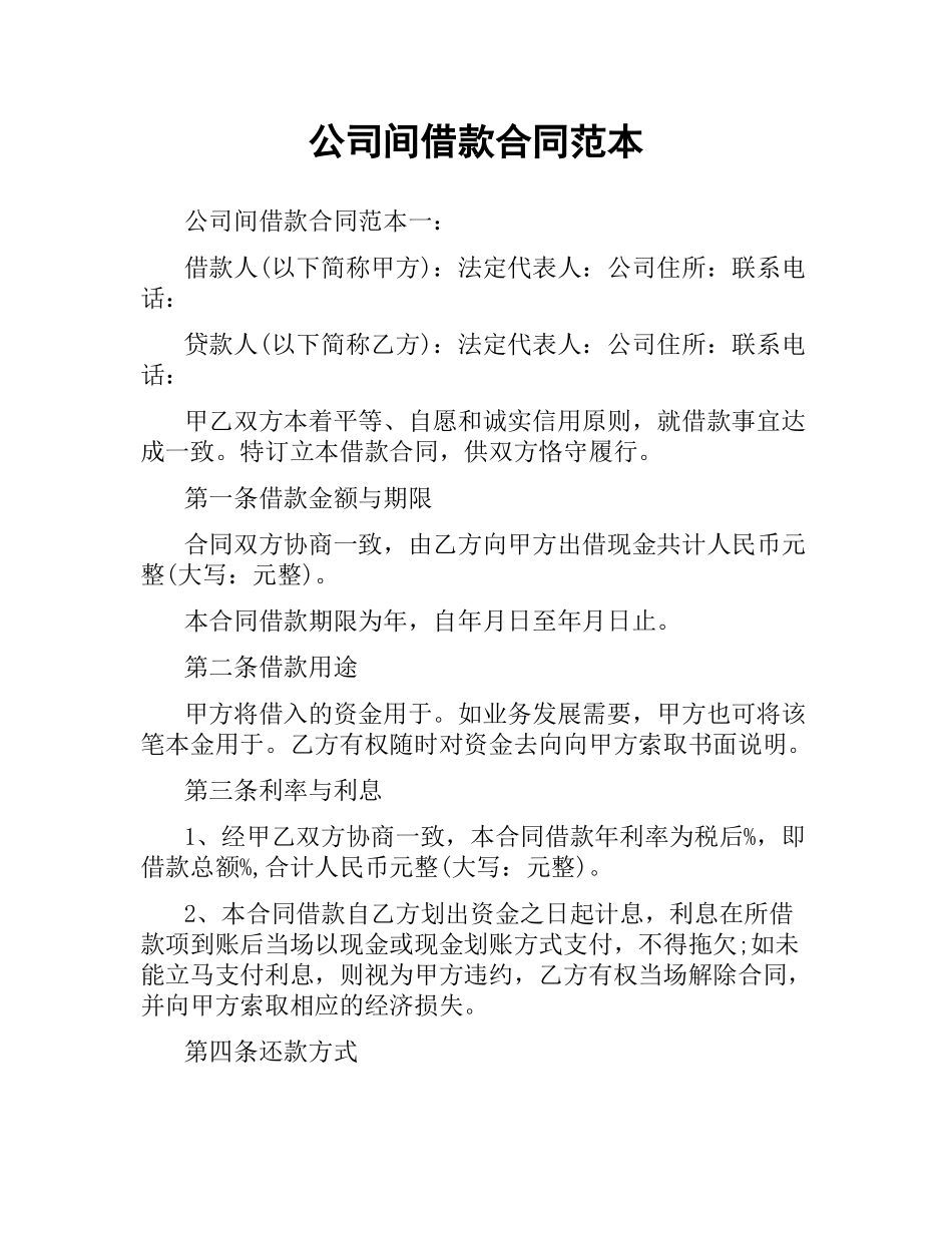 公司间借款合同范本.docx_第1页