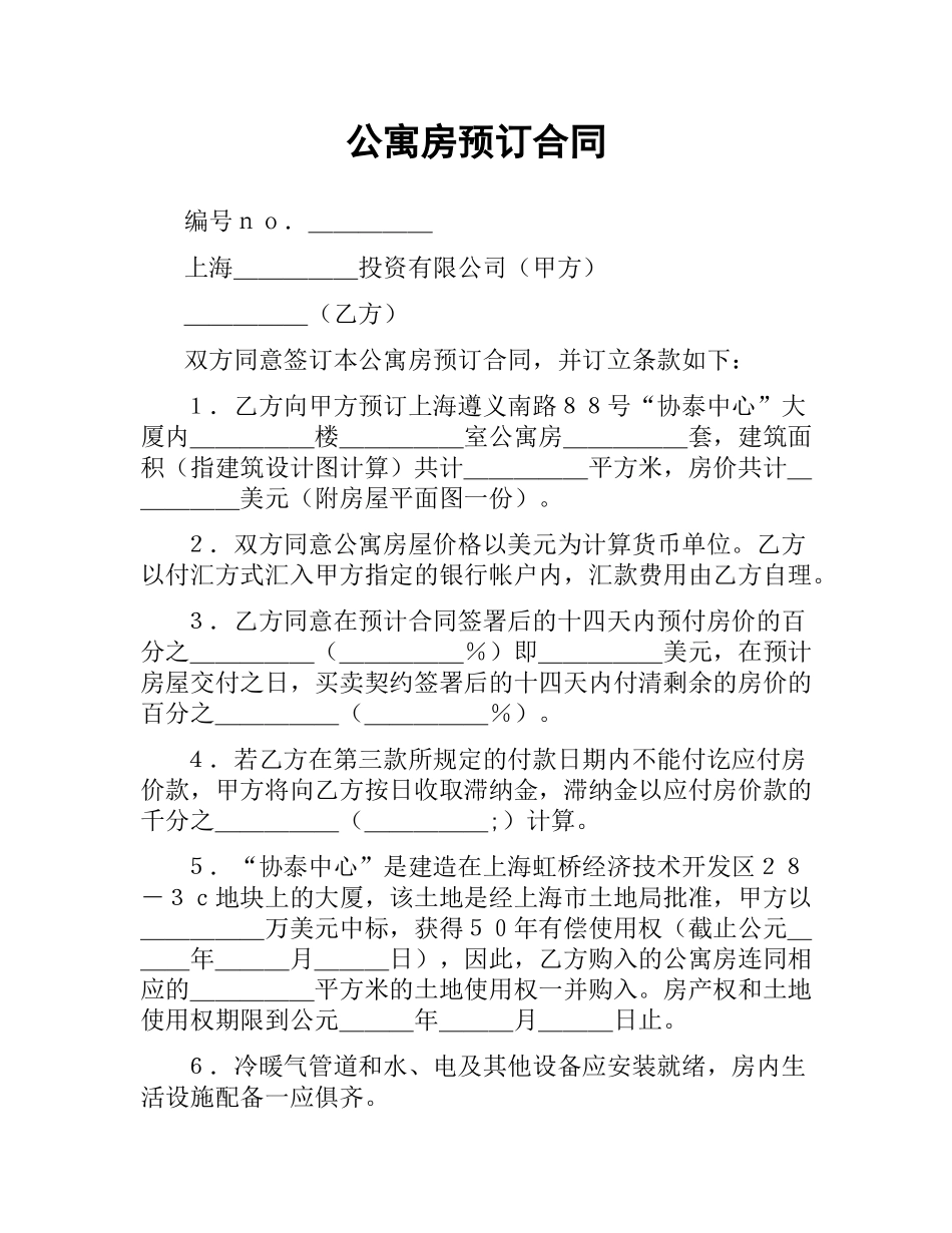 公寓房预订合同.docx_第1页
