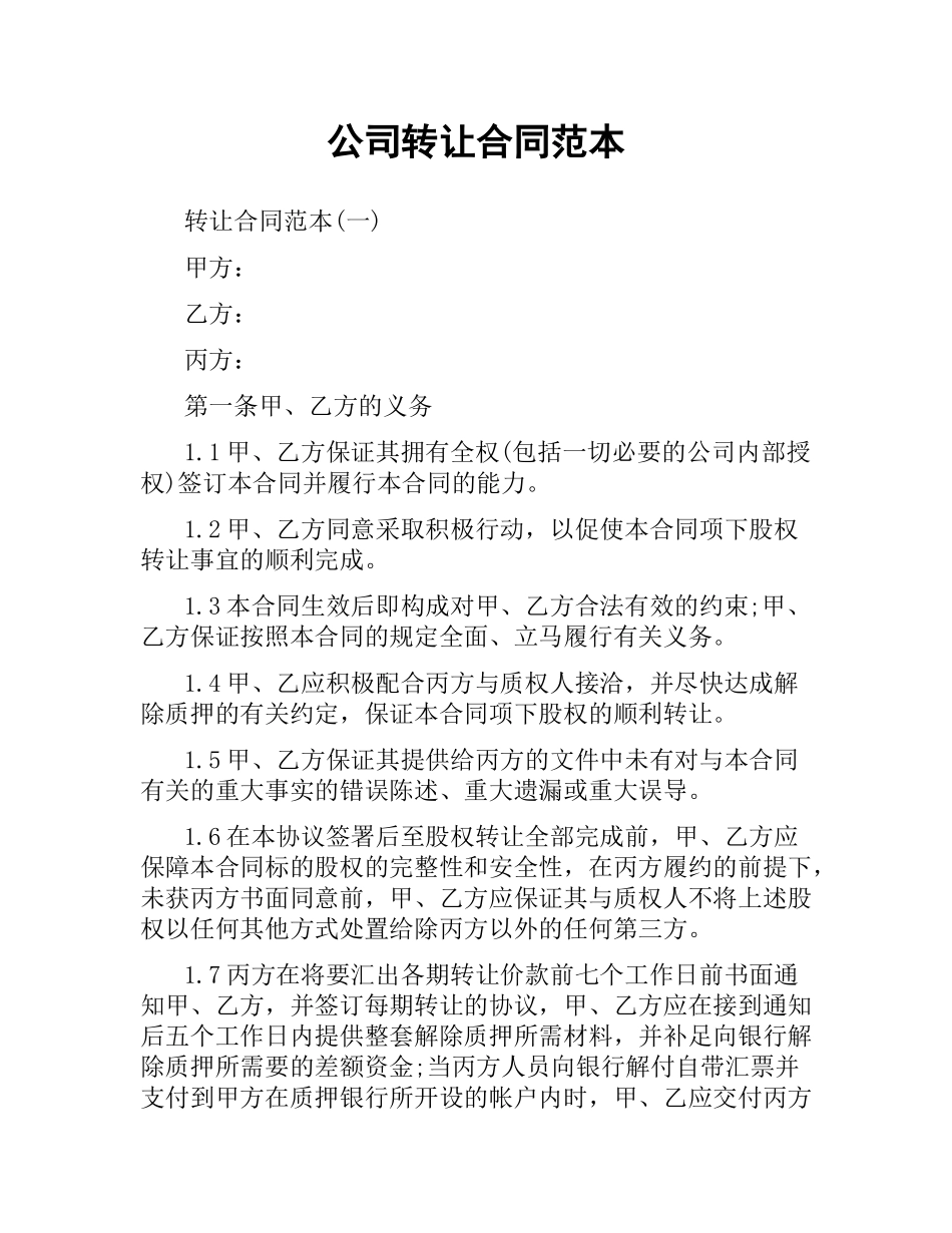 公司转让合同范本（二）.docx_第1页