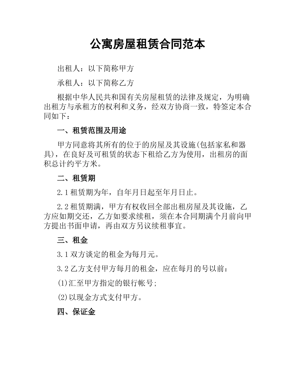 公寓房屋租赁合同范本.docx_第1页