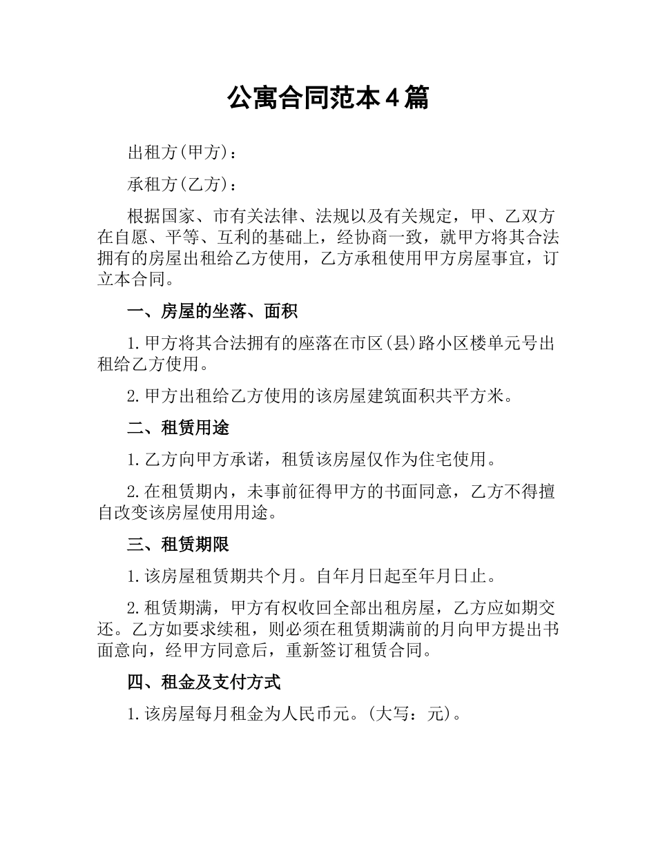 公寓合同范本4篇.docx_第1页