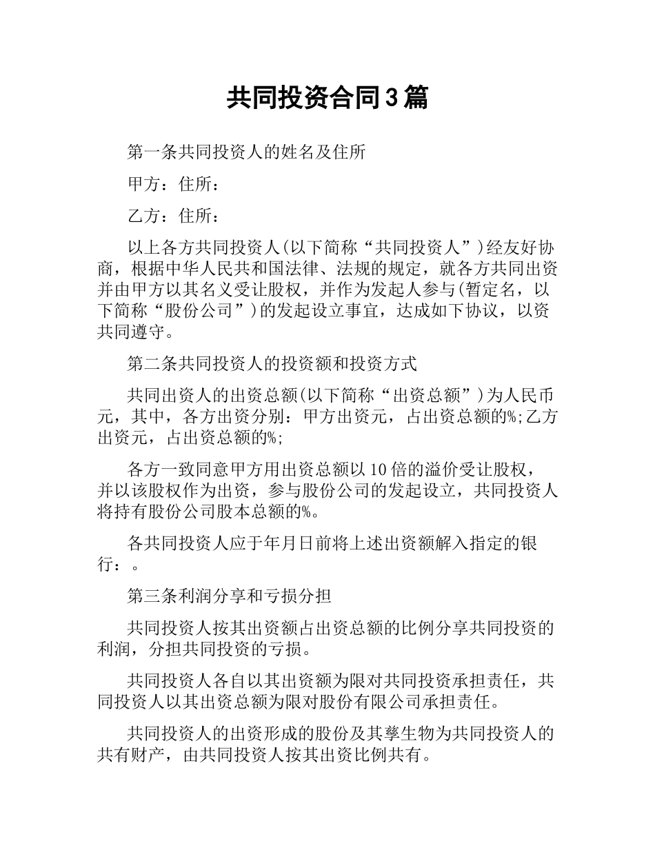 共同投资合同3篇.docx_第1页