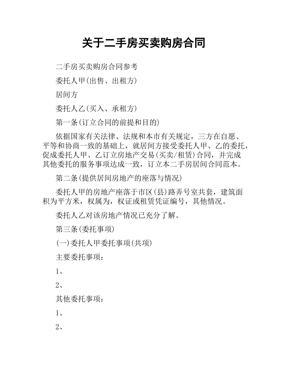 关于二手房买卖购房合同.docx_第1页