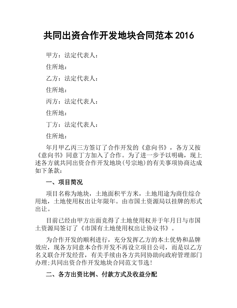 共同出资合作开发地块合同范本2016.docx_第1页