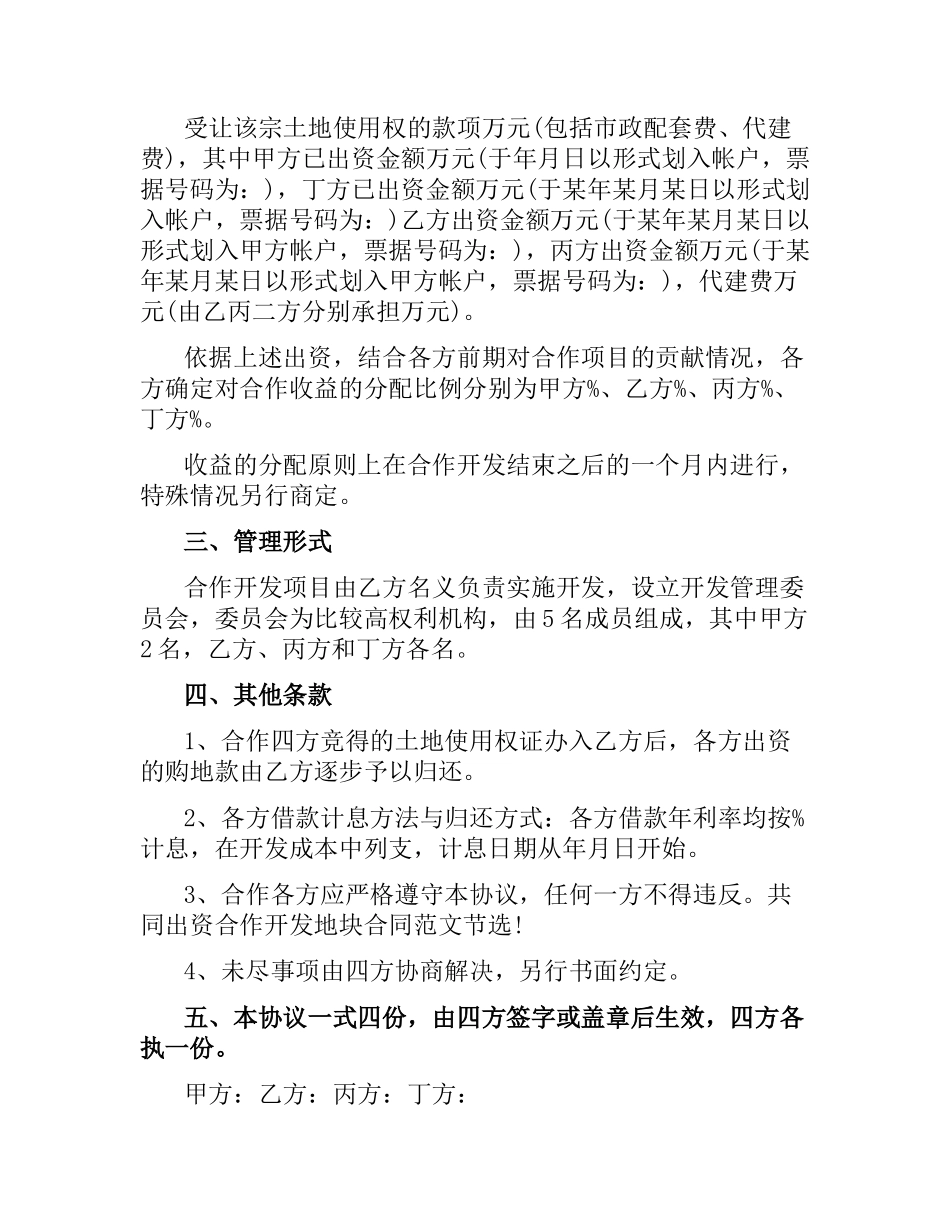 共同出资合作开发地块合同范本2016.docx_第2页