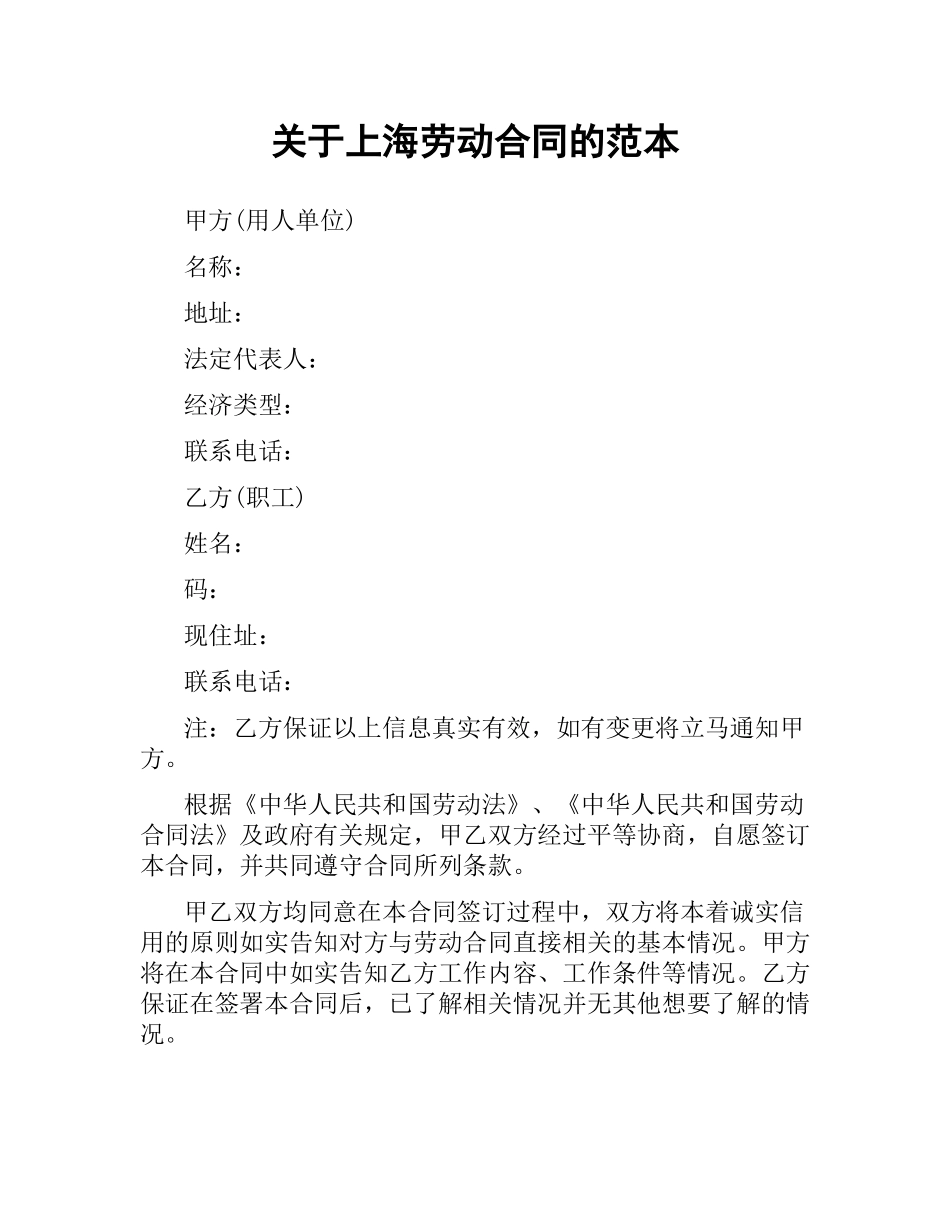 关于上海劳动合同的范本.docx_第1页
