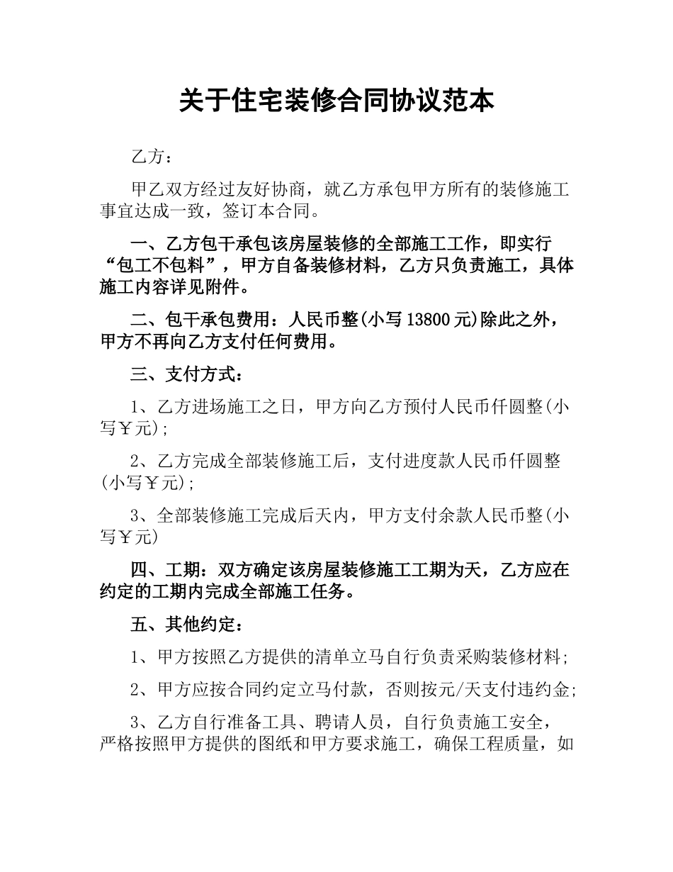 关于住宅装修合同协议范本.docx_第1页