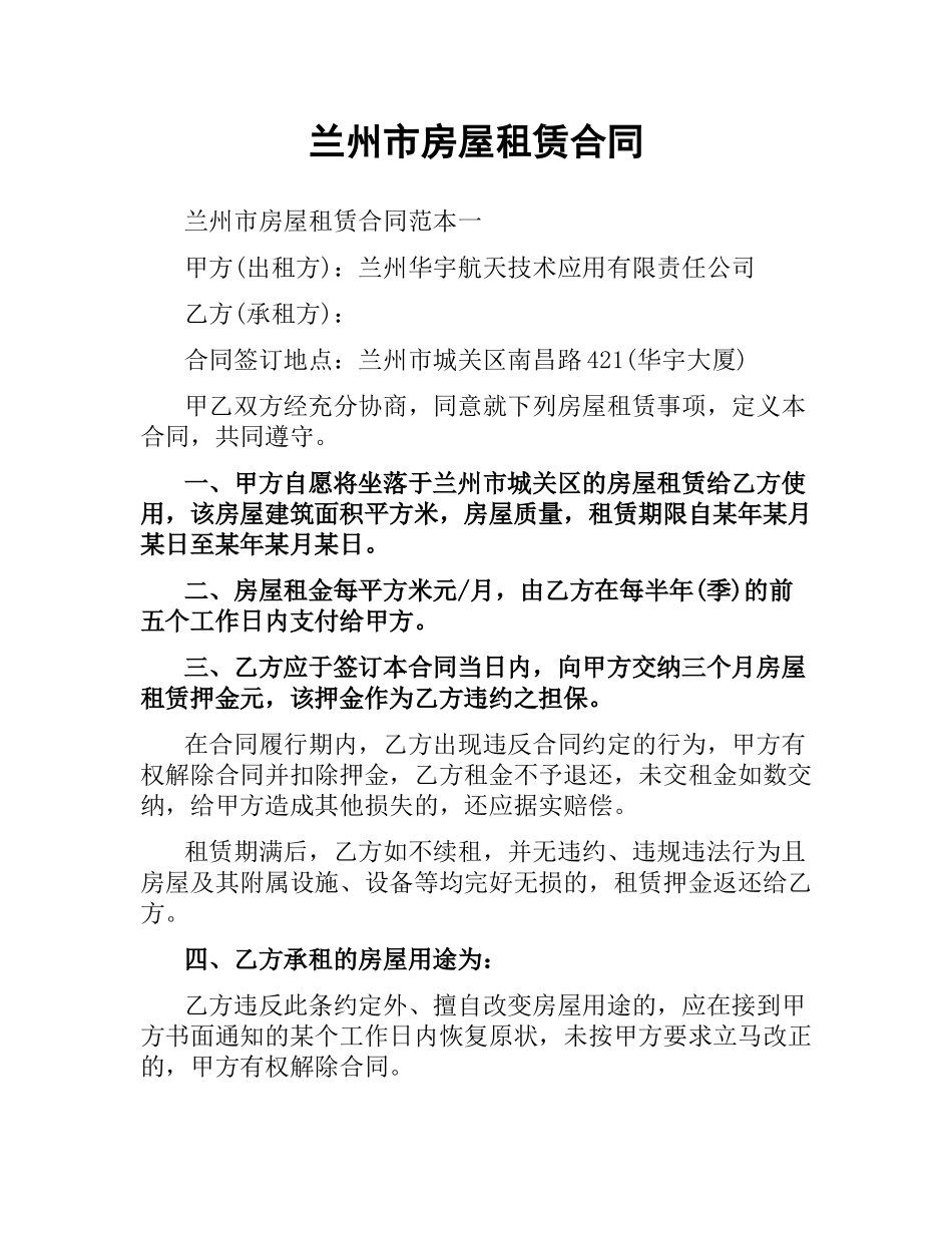 兰州市房屋租赁合同.docx_第1页