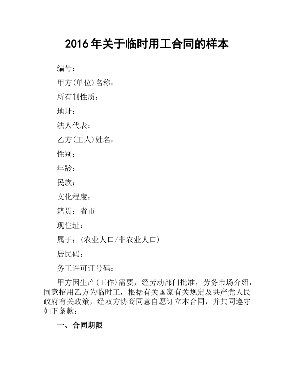 关于临时用工合同的样本.docx_第1页