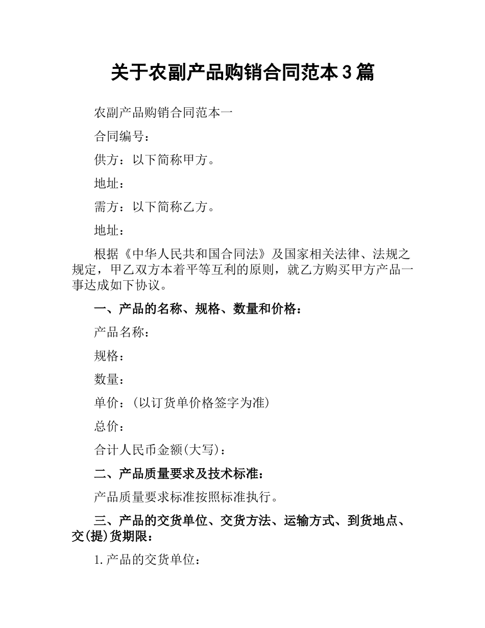 关于农副产品购销合同范本3篇.docx_第1页