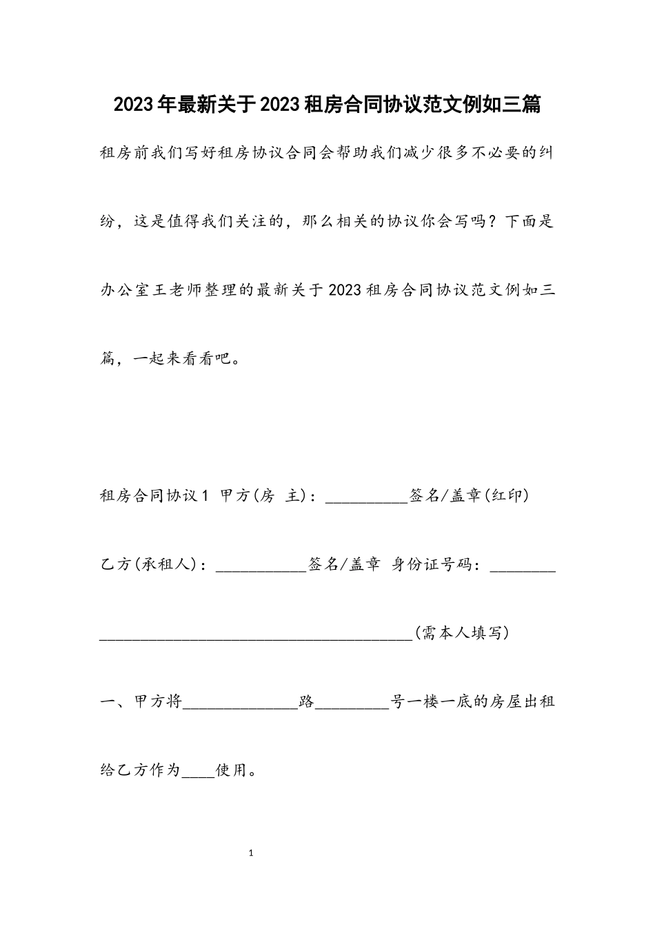 关于2023租房合同协议示例三篇.docx_第1页