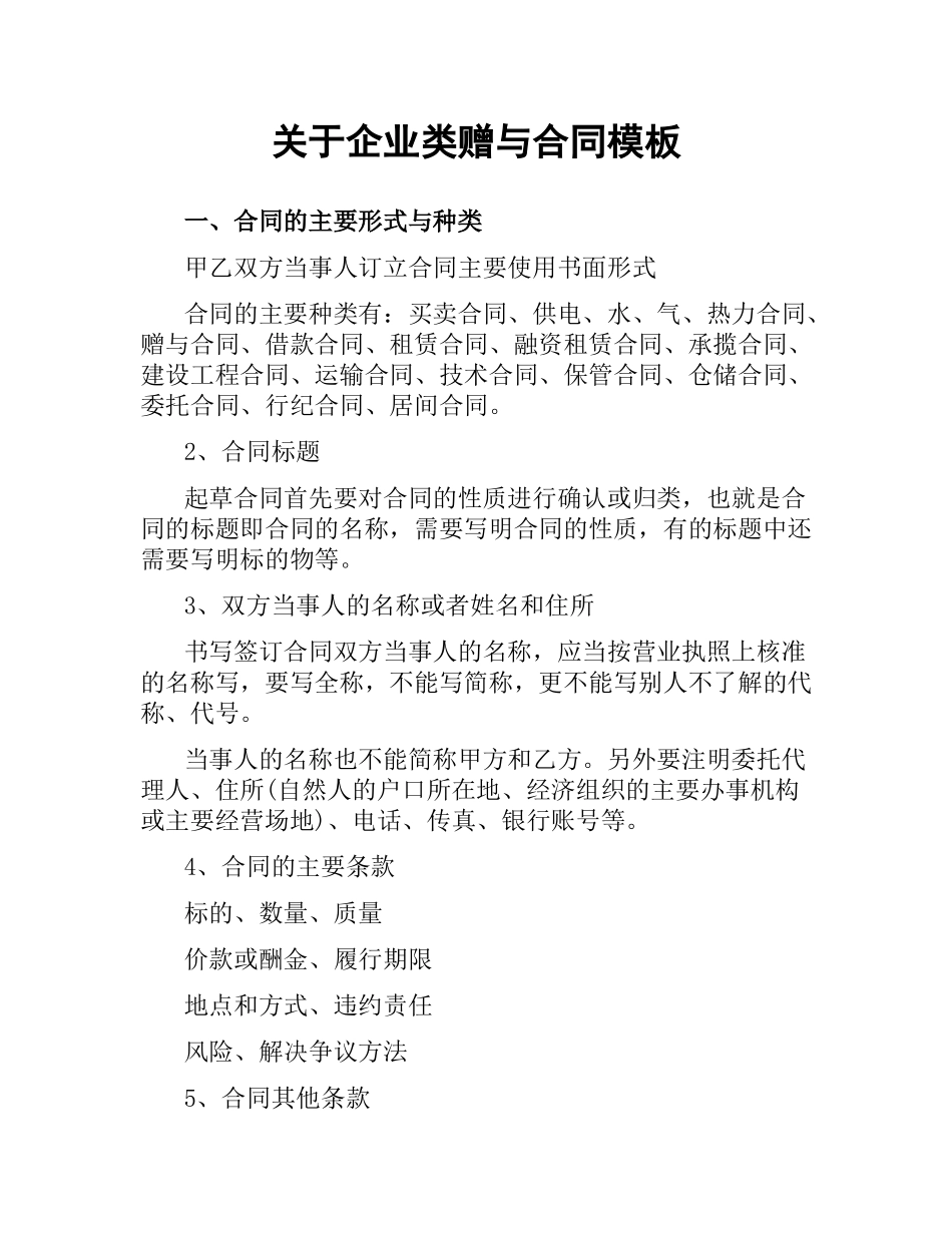 关于企业类赠与合同模板.docx_第1页