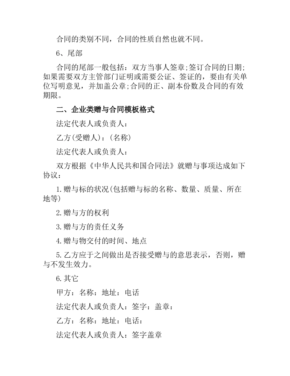 关于企业类赠与合同模板.docx_第2页