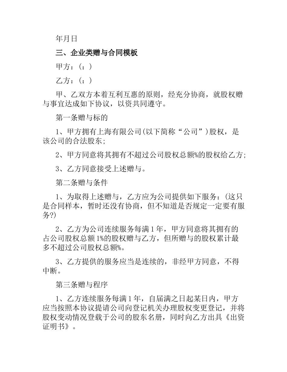 关于企业类赠与合同模板.docx_第3页
