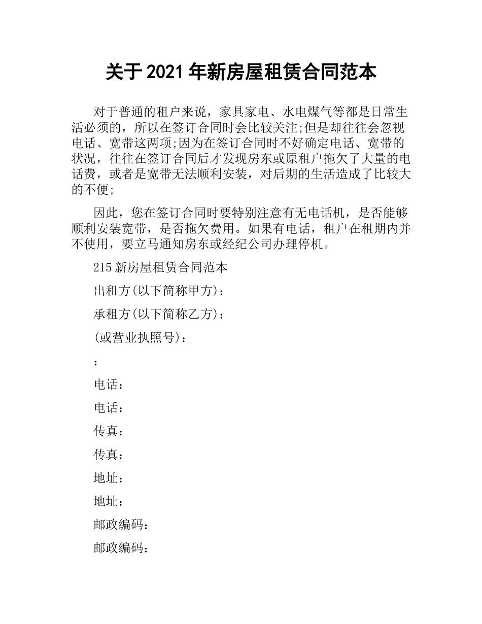 关于2019新房屋租赁合同范本.docx_第1页