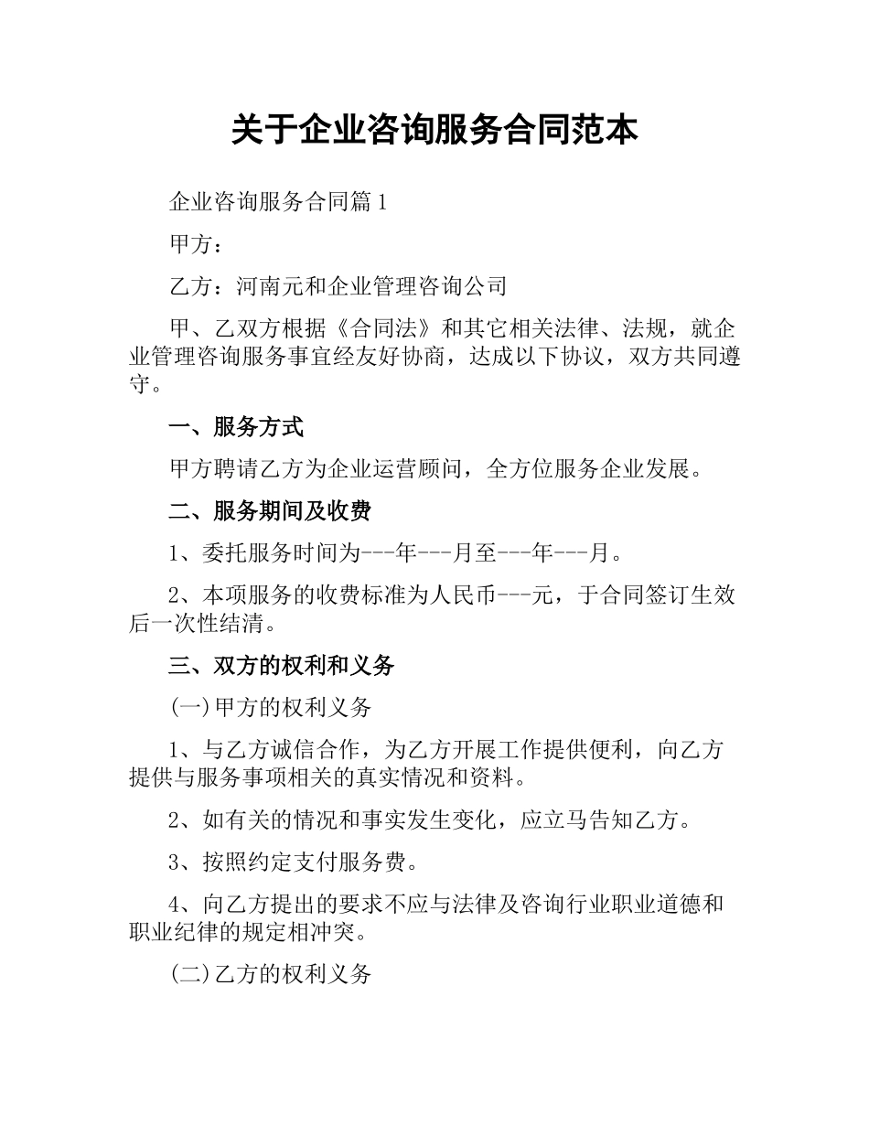 关于企业咨询服务合同范本.docx_第1页