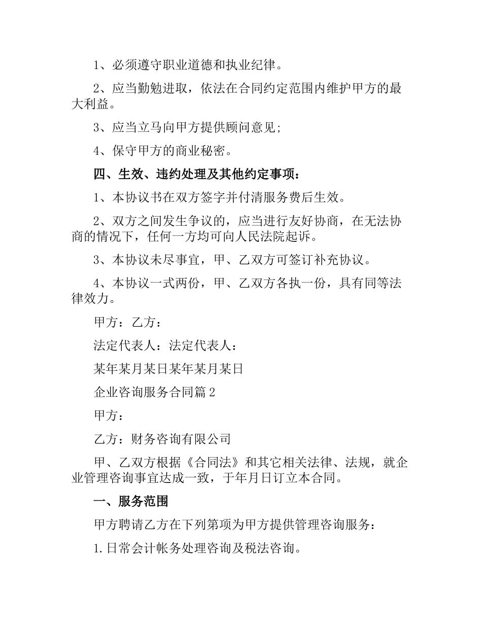 关于企业咨询服务合同范本.docx_第2页