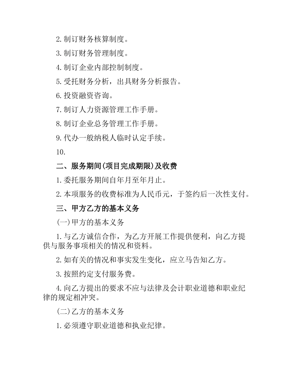 关于企业咨询服务合同范本.docx_第3页