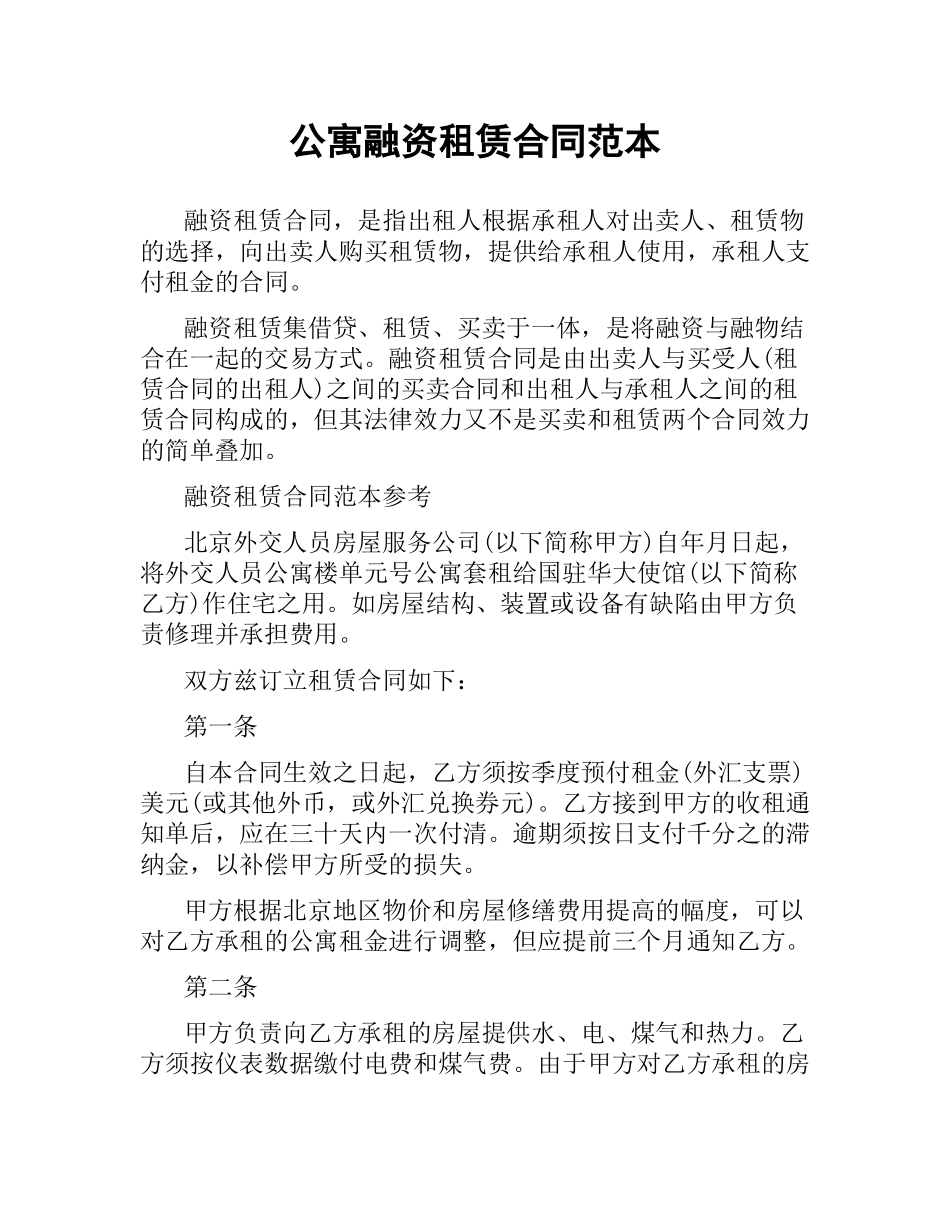 公寓融资租赁合同范本.docx_第1页