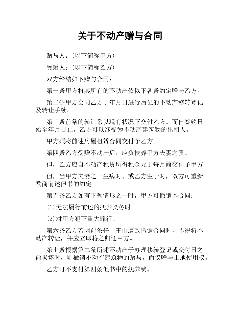 关于不动产赠与合同.docx_第1页