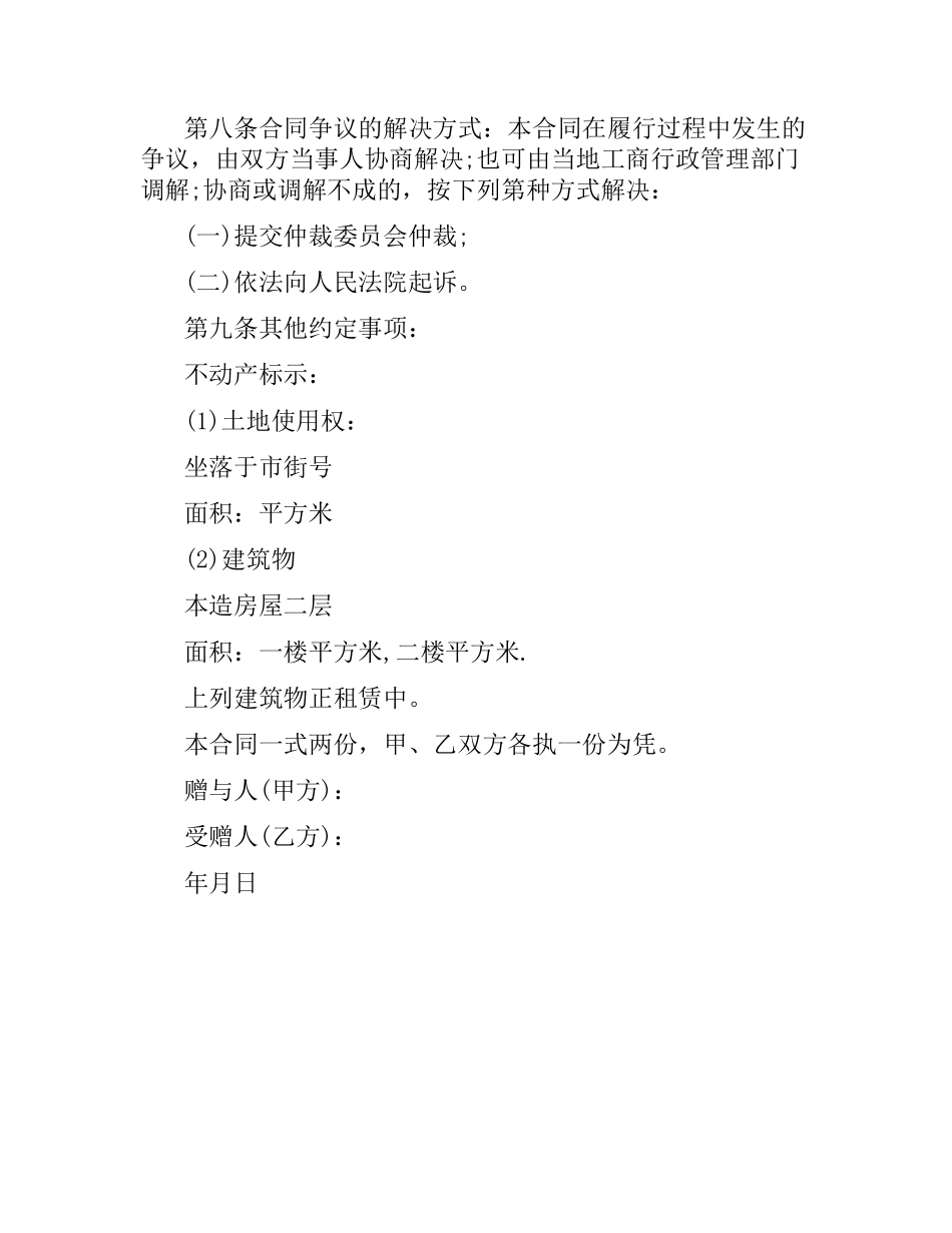 关于不动产赠与合同.docx_第2页