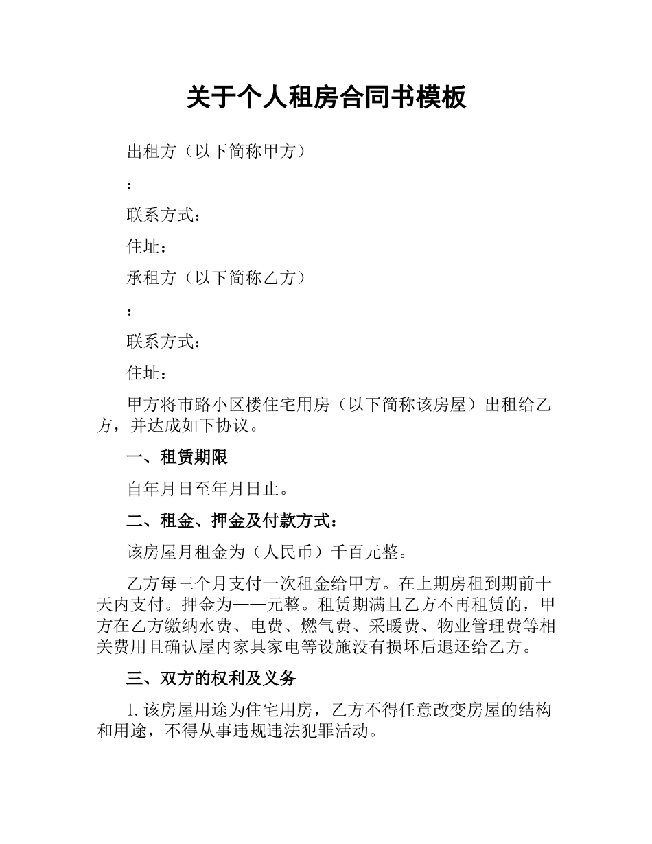 关于个人租房合同书模板.docx_第1页