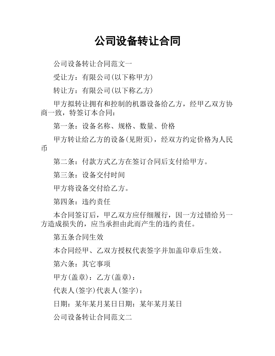 公司设备转让合同.docx_第1页