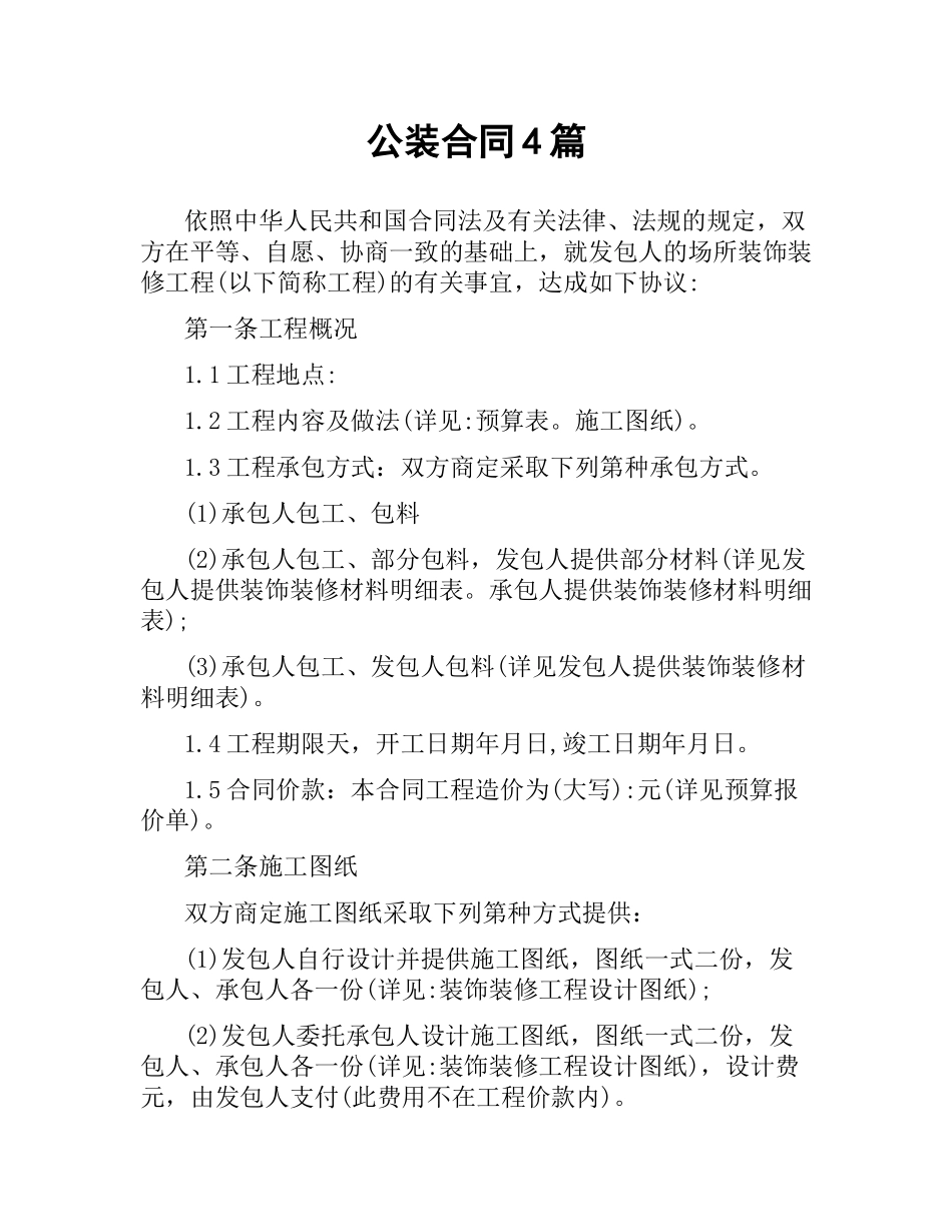 公装合同4篇.docx_第1页