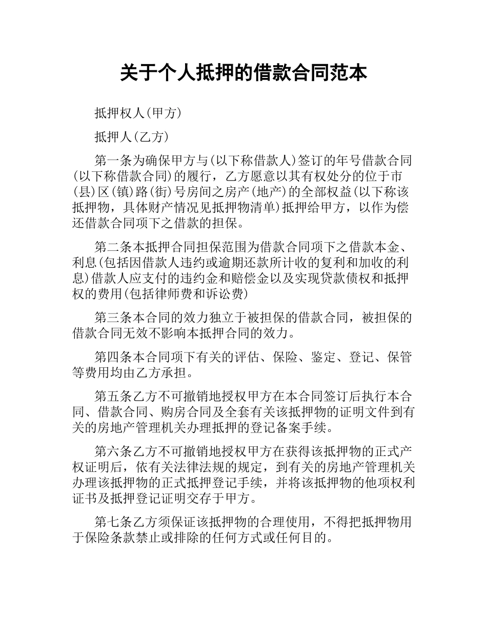 关于个人抵押的借款合同范本.docx_第1页