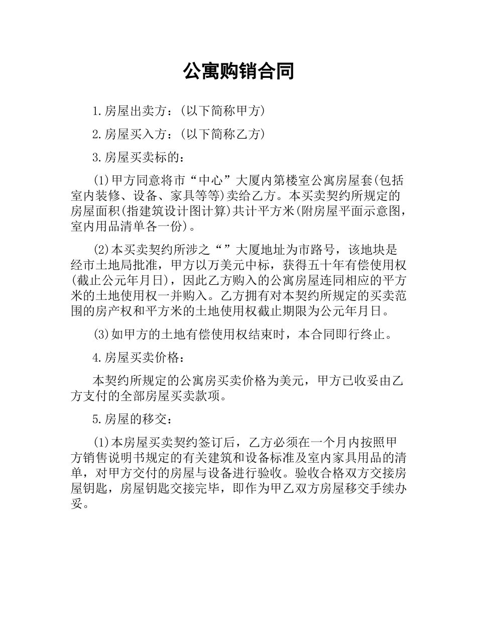 公寓购销合同.docx_第1页