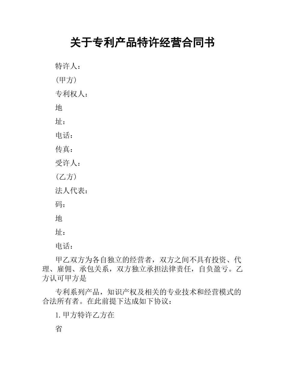 关于专利产品特许经营合同书.docx_第1页