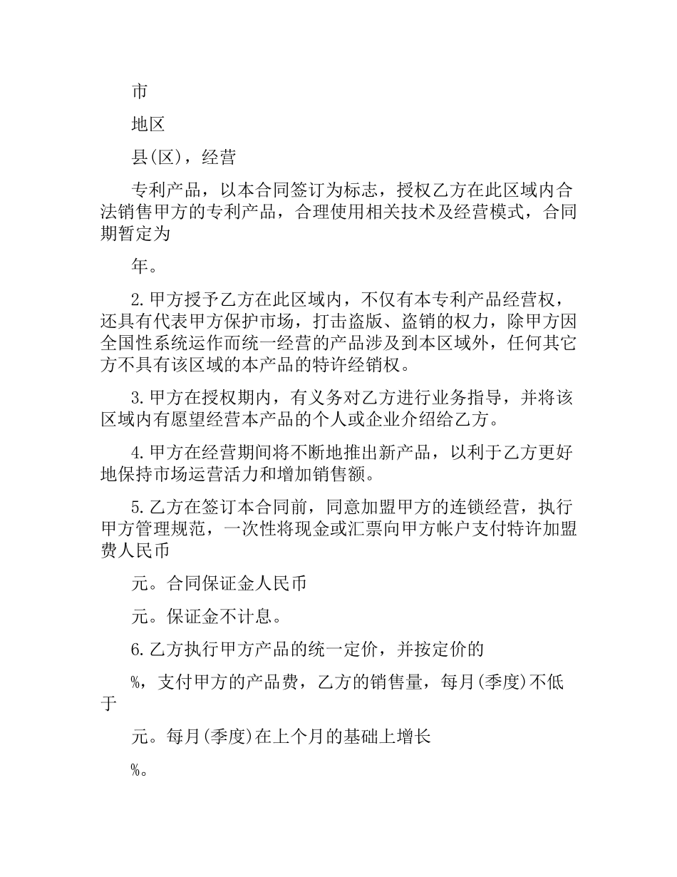 关于专利产品特许经营合同书.docx_第2页