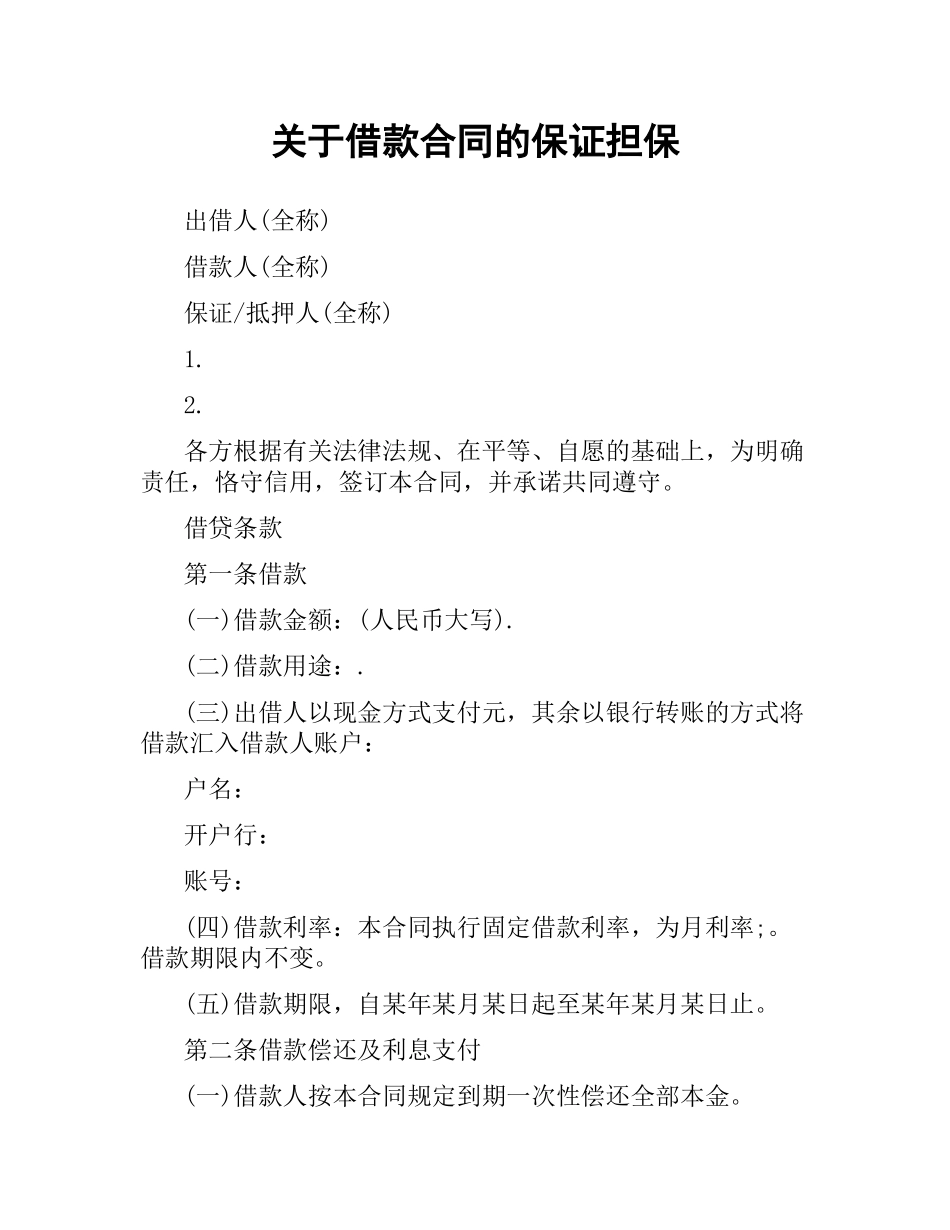 关于借款合同的保证担保.docx_第1页