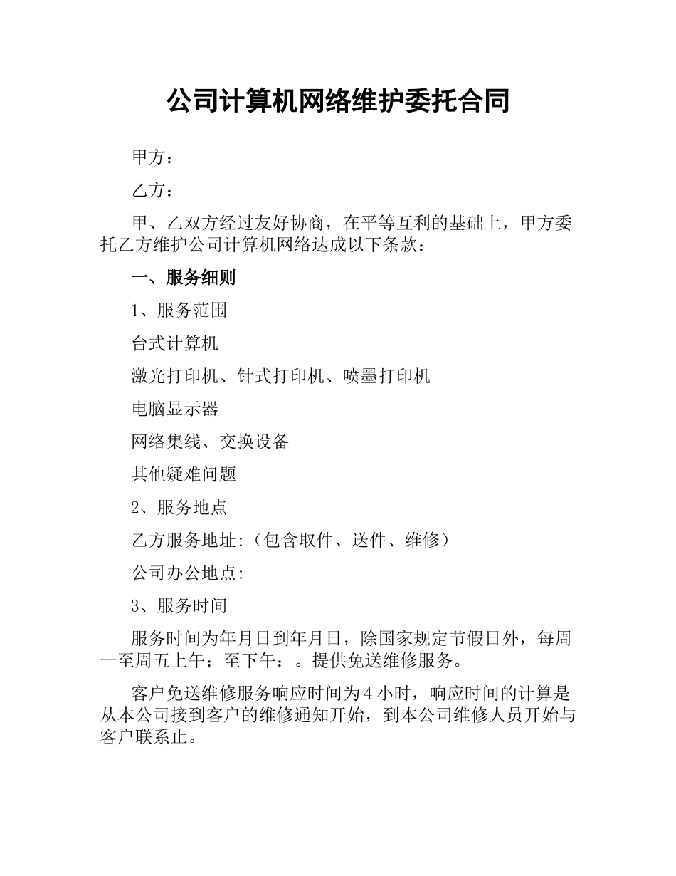 公司计算机网络维护委托合同.docx_第1页