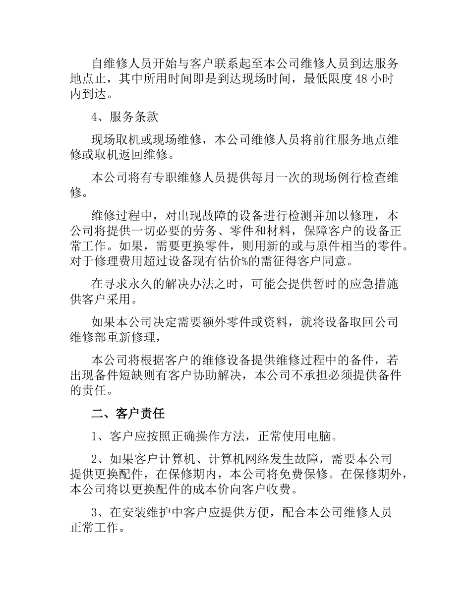 公司计算机网络维护委托合同.docx_第2页