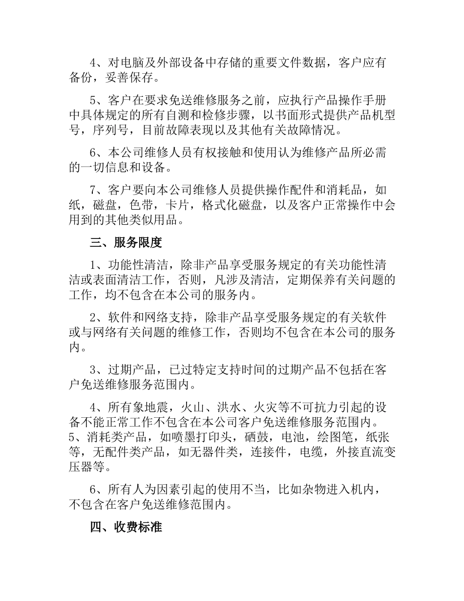 公司计算机网络维护委托合同.docx_第3页