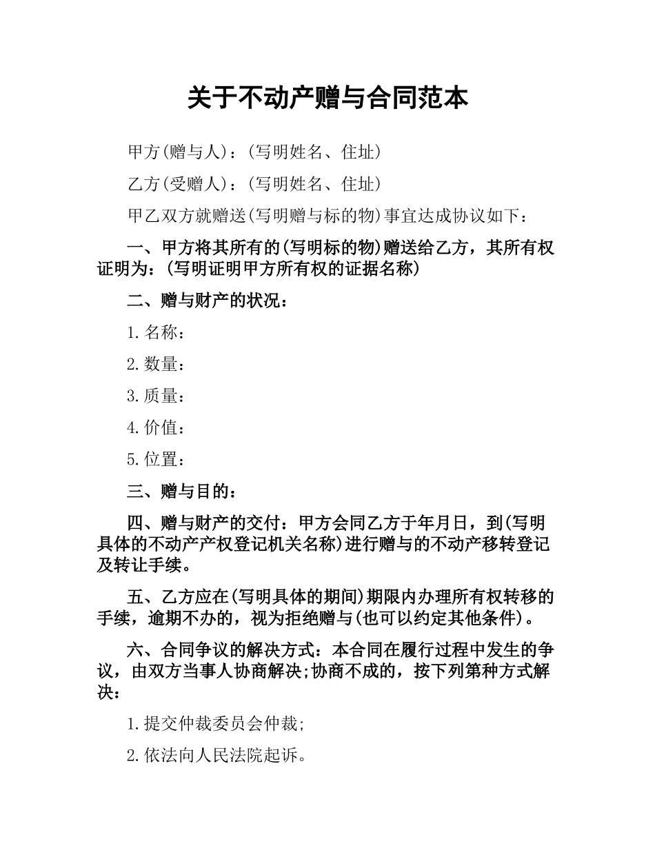 关于不动产赠与合同范本.docx_第1页