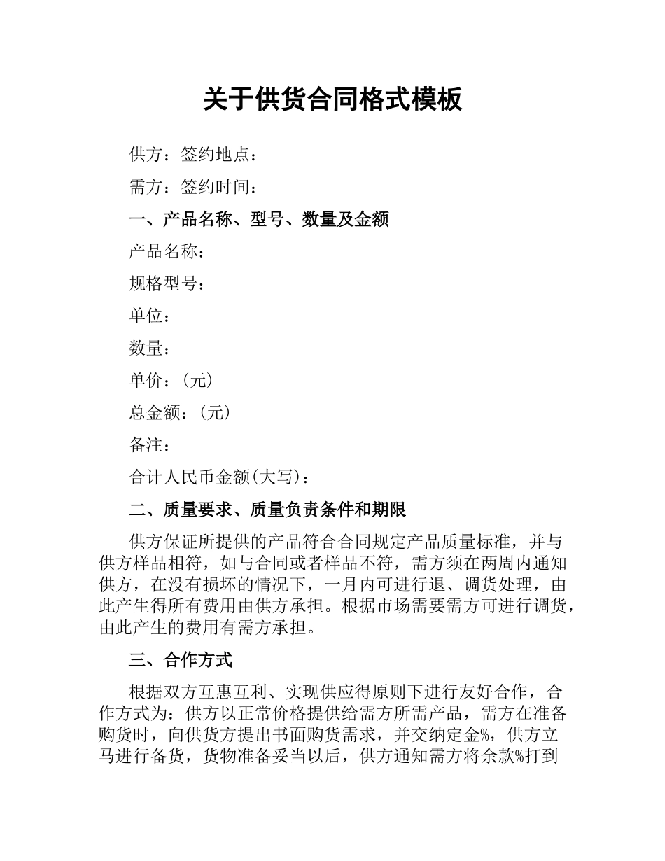 关于供货合同格式模板.docx_第1页