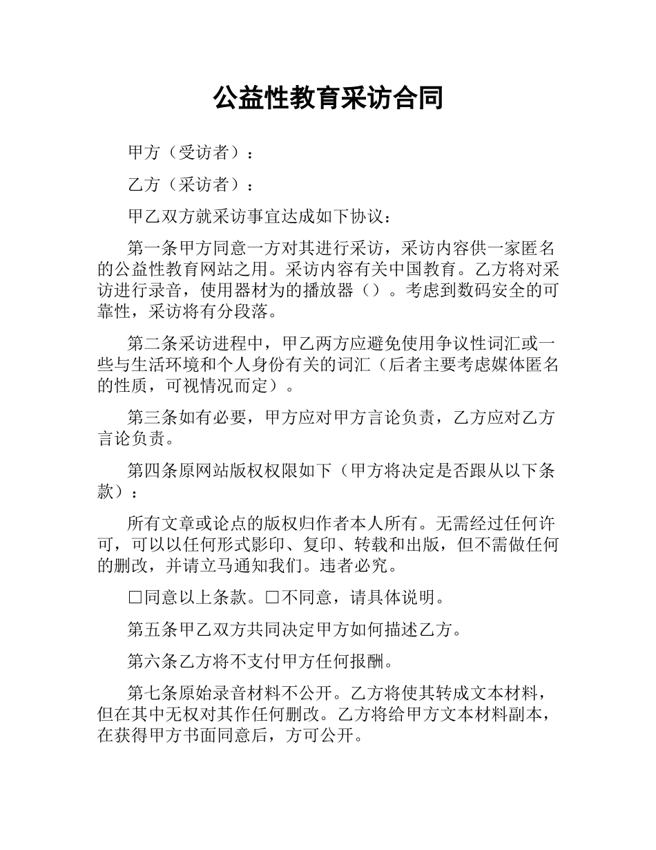 公益性教育采访合同.docx_第1页