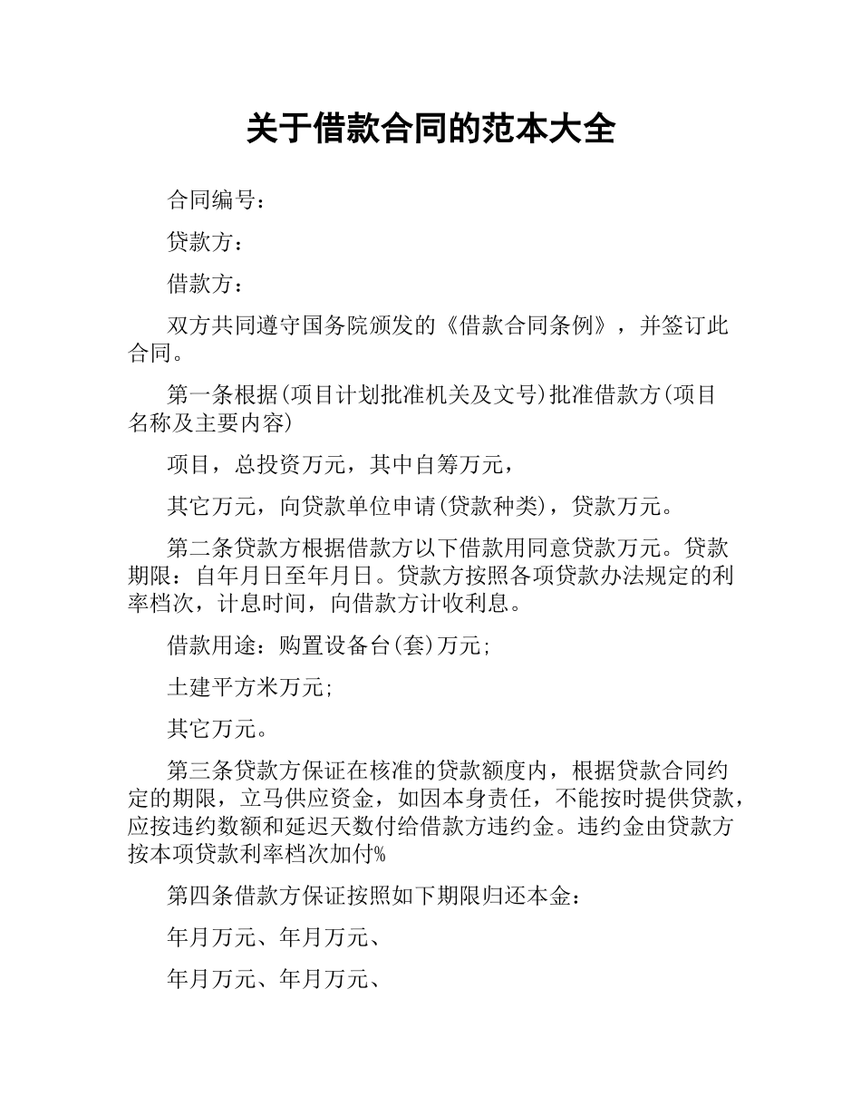 关于借款合同的范本大全.docx_第1页
