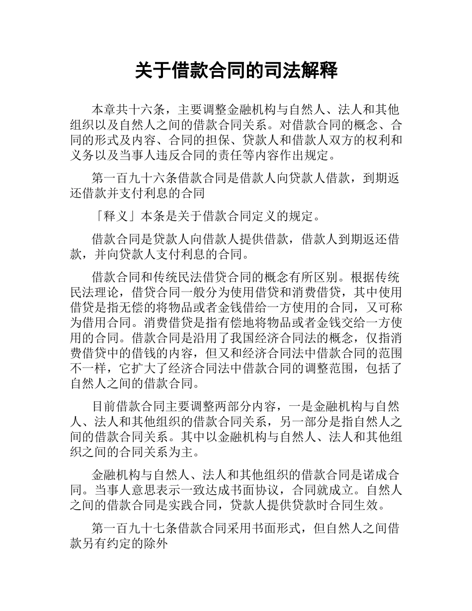 关于借款合同的司法解释.docx_第1页