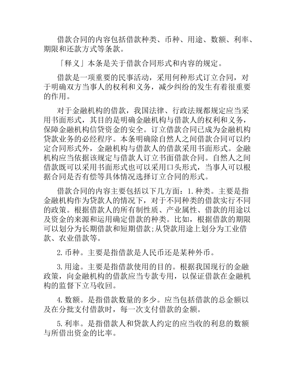 关于借款合同的司法解释.docx_第2页