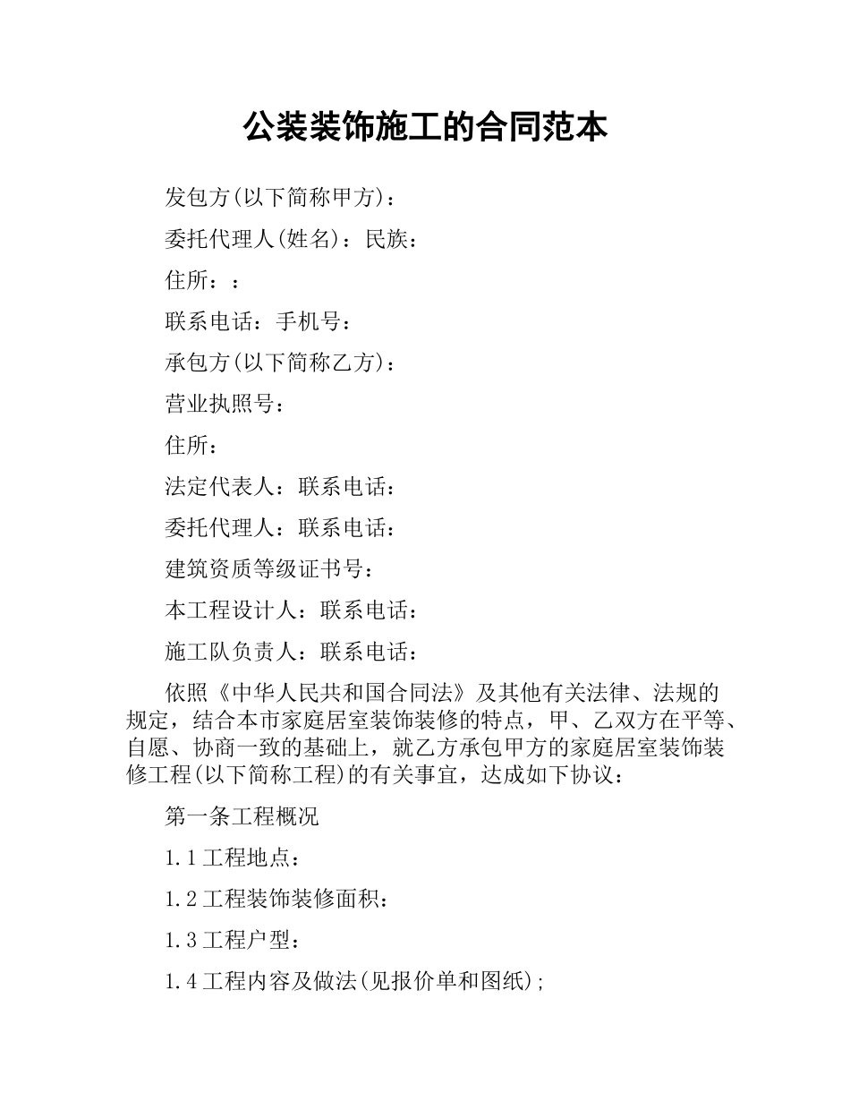 公装装饰施工的合同范本.docx_第1页