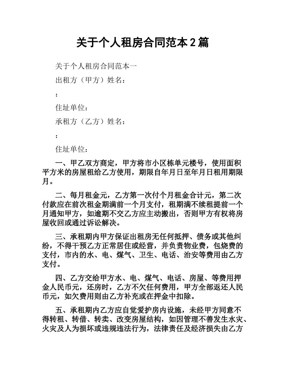 关于个人租房合同范本2篇.docx_第1页