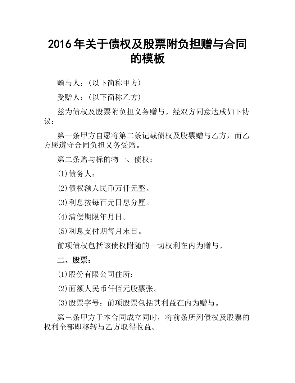 关于债权及股票附负担赠与合同的模板.docx_第1页