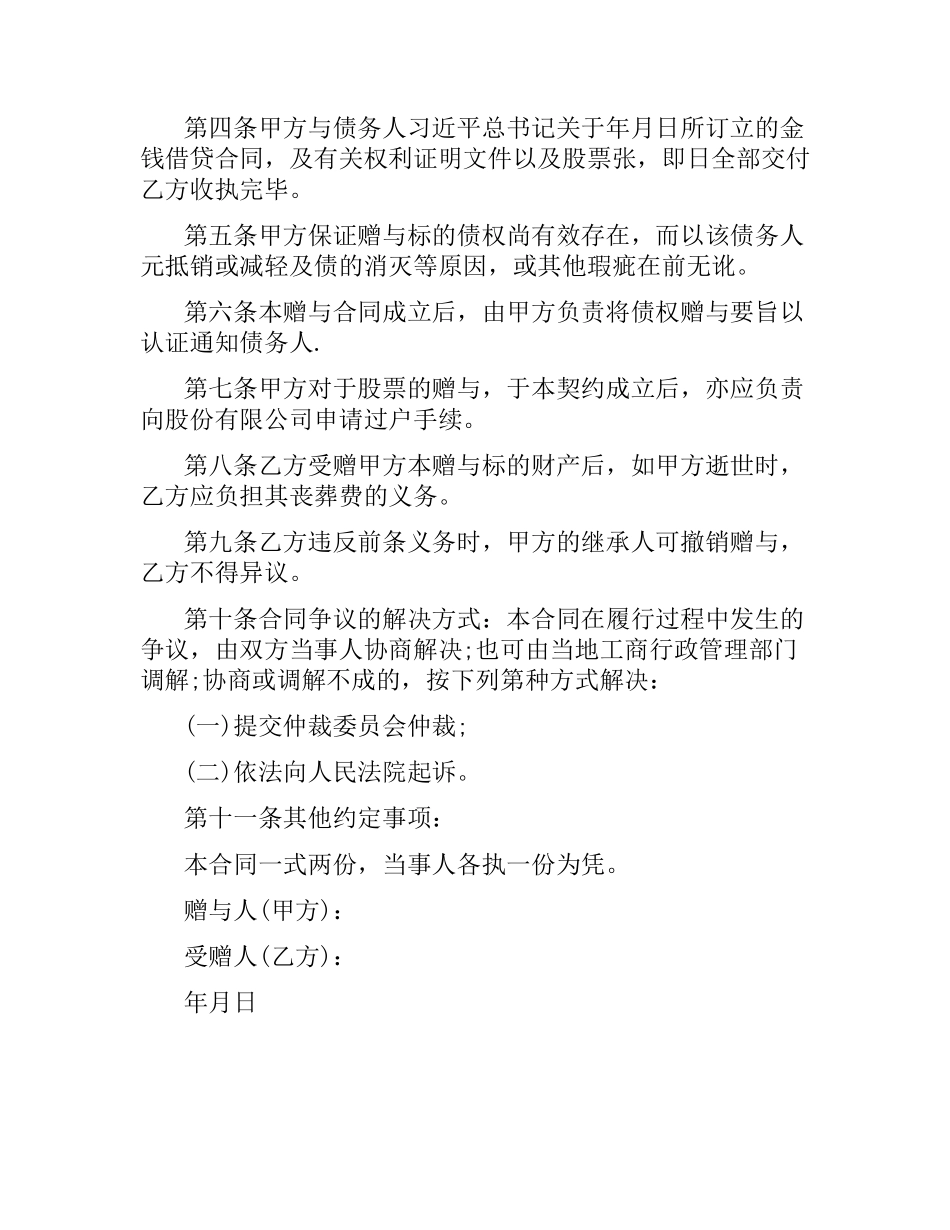 关于债权及股票附负担赠与合同的模板.docx_第2页