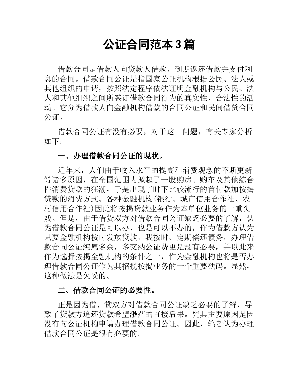 公证合同范本3篇.docx_第1页